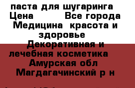 паста для шугаринга › Цена ­ 100 - Все города Медицина, красота и здоровье » Декоративная и лечебная косметика   . Амурская обл.,Магдагачинский р-н